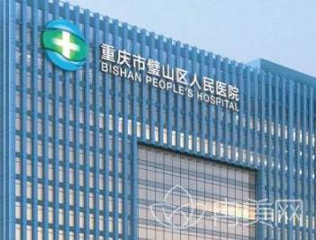 重庆市璧山区人民医院整形外科