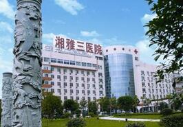 中南大学湘雅三医院整形美容科