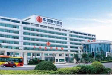 中信惠州医院整形美容医院