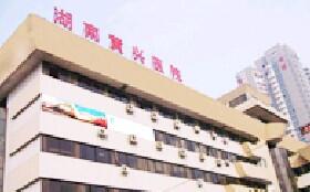 湖南黄兴医院整形美容中心