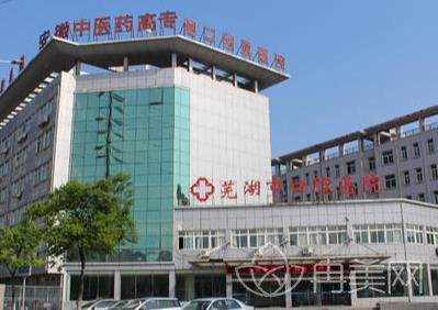 芜湖市口腔医院