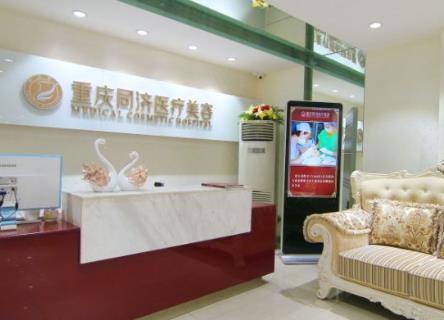 重庆同济医疗整形美容医院