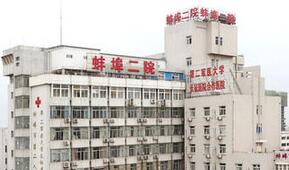 蚌埠市第二人民医院(蚌埠二院)口腔科