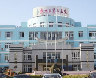 宁波第三医院整形外科