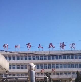 忻州市人民医院整形科