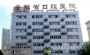 安徽省口腔医院