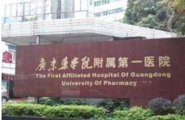 广东药学院附属第一医院整形外科