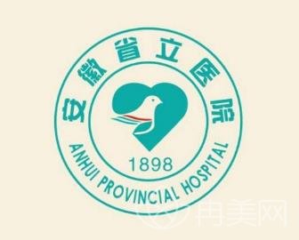 安徽省立医院整形外科
