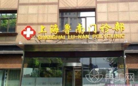 上海鲁南医院整形科