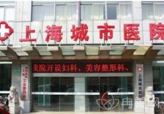 上海城市医院整形外科正规吗？专家名单及新版上线