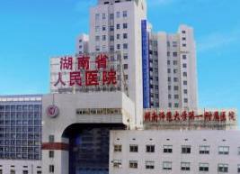湖南省人民医院整形激光美容中心