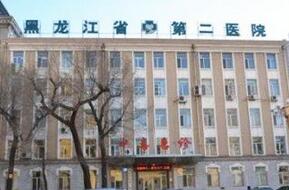 黑龙江省第二医院整形美容科