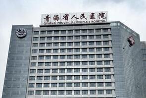 青海省人民医院整形美容科