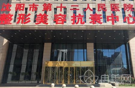 沈阳市第十二人民医院整形美容抗衰中心