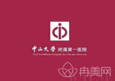 中山大学附属第一医院整形美容科