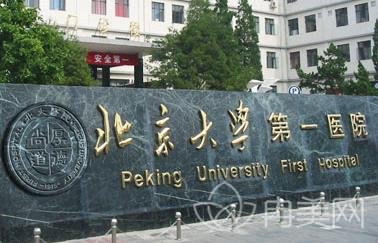 北京大学第一医院整形美容科