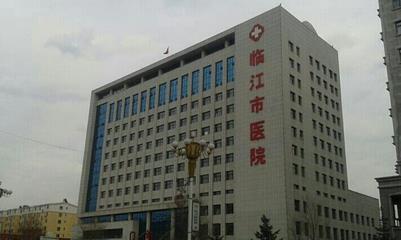 临江市人民医院整形美容科