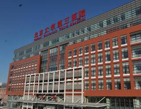 北京大学第三医院(北医三院)整形外科