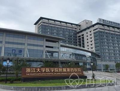 浙江大学医学院附属第四医院整形外科