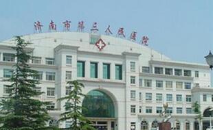 济南市第三人民医院医学美容中心