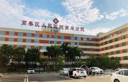 肇庆市高要区人民医院整形外科