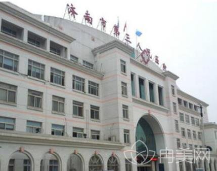 济南市第三人民医院整形科