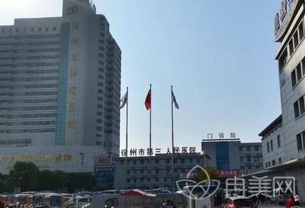 徐州市第三人民医院整形美容科