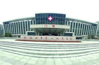 徐州市第一人民医院烧伤整形科