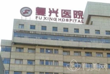 北京复兴医院整形外科
