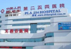 天津市（中国人民解放军）254医院整形科