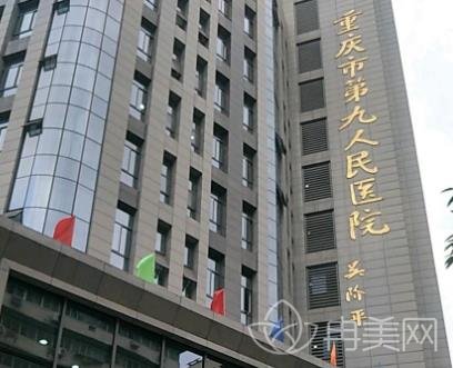 重庆市第九人民医院整形外科