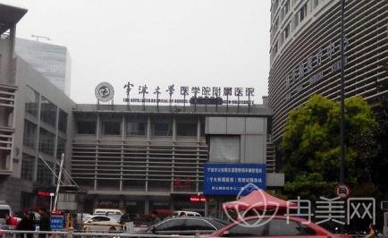 宁波大学医学院附属医院整形外科