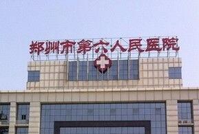 郑州市第六人民医院整形科