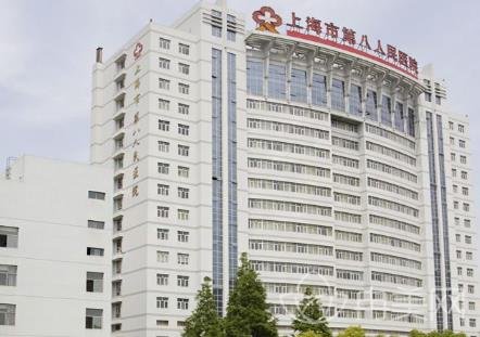 上海第八人民医院整形外科