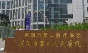 芜湖市第二人民医院整形外科
