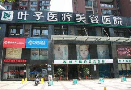 北京叶子医疗整形美容医院