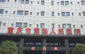 重庆市第四人民医院整形美容科