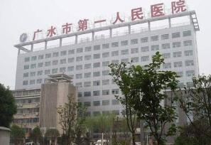 广水市第一人民医院整形科