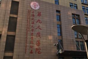 上海交通大学医学院附属第九人民医院北部院区整形外科