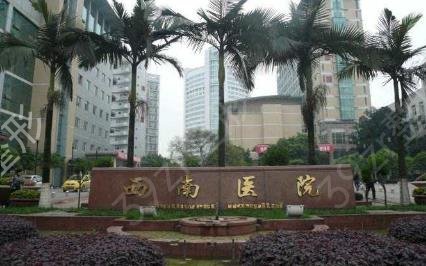 重庆西南医院整形美容科