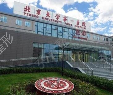 北京大学第一医院烧伤整形科