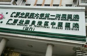 广西科技大学第一附属医院整形科