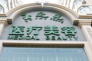 北京润美玉之光整形美容医院