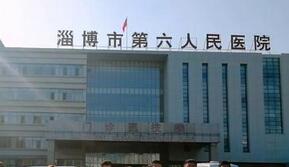 淄博市第六人民医院烧伤整形科