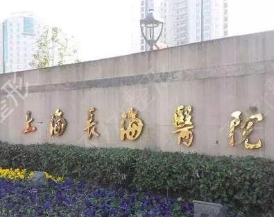上海长海医院医疗美容科