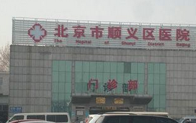 北京市顺义区第三医院口腔科