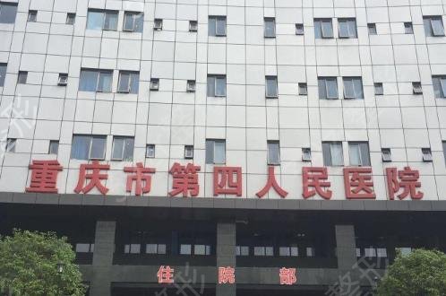 重庆市第四人民医院美容科