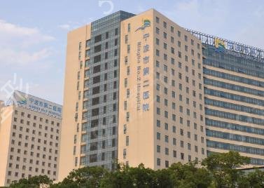 宁波第二医院整形科