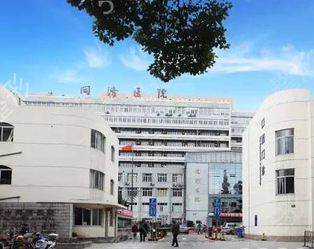 上海同济医院整形美容科