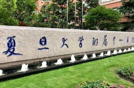 上海中山医院整形科